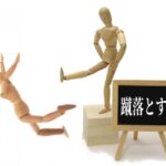 人形が蹴り落とす悪役の写真